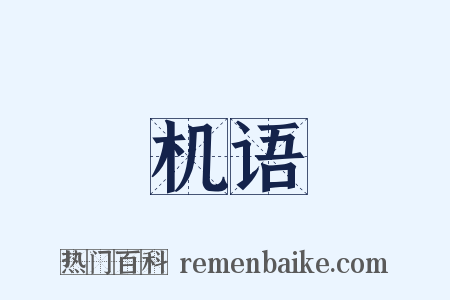 机语是什么意思的图片